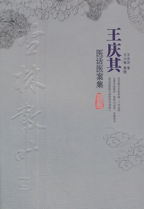 杏林散叶--王庆其医话医案集【正版图书】