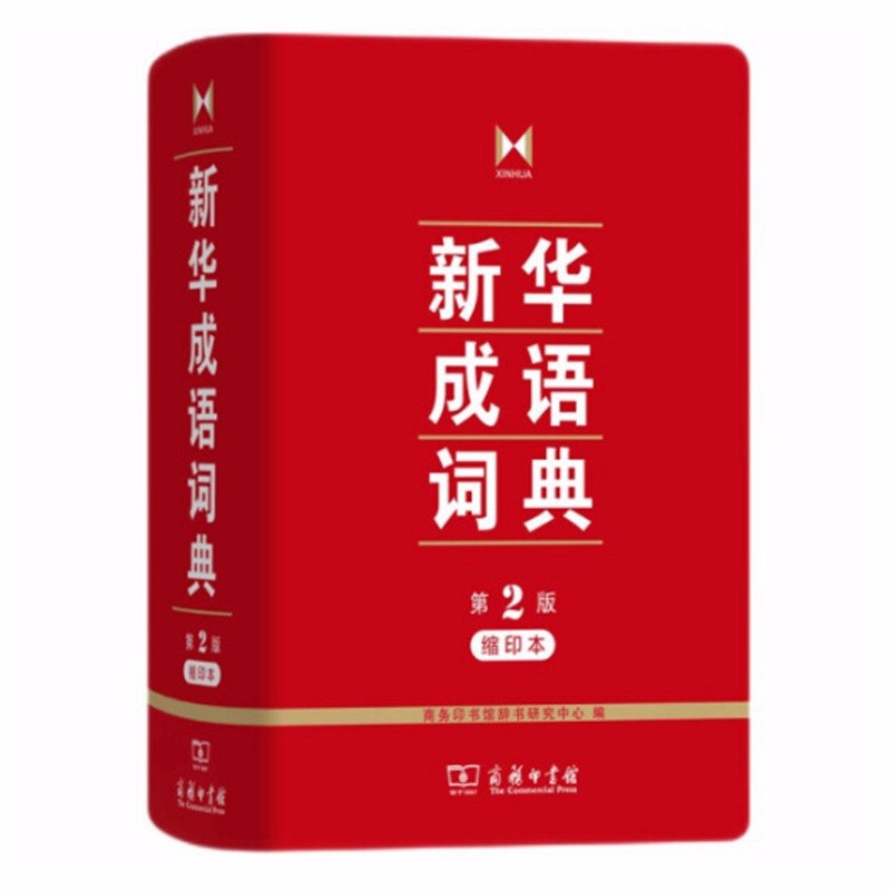 新华成语词典(第2版缩印本)