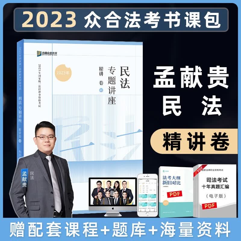 众合法考2023客观题专题讲座精讲卷2023国家法律职业资格考试用书教材配套习题精讲卷司法考试辅导用书司考教材视频课件资料ZH 孟献贵民法 精讲卷