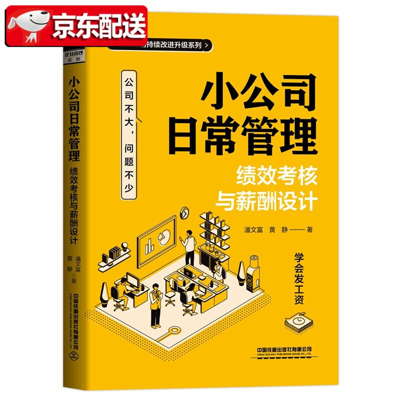 小公司日常管理：绩效考核与薪酬设计