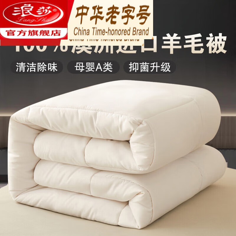 浪莎(langsha)家纺澳洲羊毛被100纯羊毛被子冬被芯双人加厚保暖春秋被