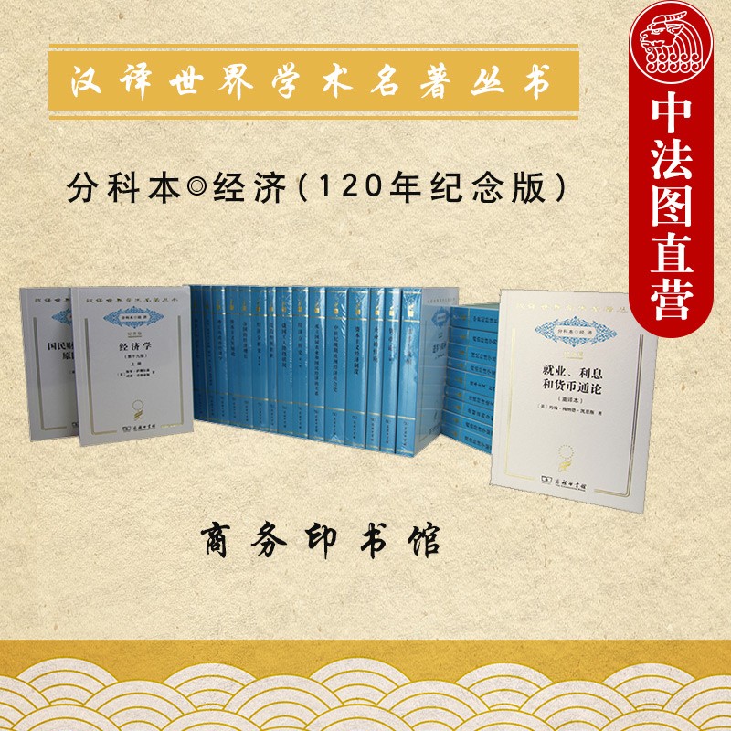 汉译世界学术名著丛书 分科本经济 120年纪念版 商务印书馆 汉译世界学术名著经济分科本