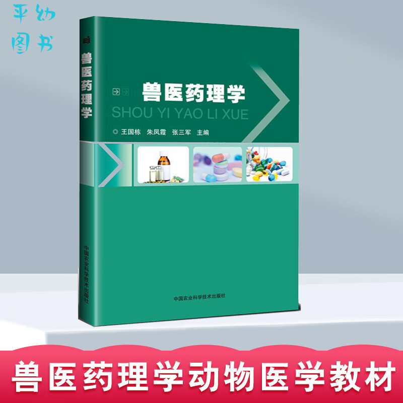 书籍 兽医药理学王国栋朱凤霞张三军著动物医学本科专业教材基层兽医工作者兽用药物学工具兽医生产实践药理