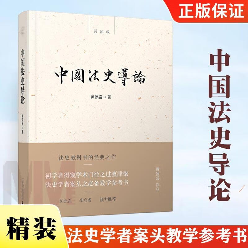 【**授权】中国法史导论 法律 法律史书籍 法史学者案头教学参考书 初学者得窥学术门径之过渡津梁 新民说 黄源盛著 广西师范