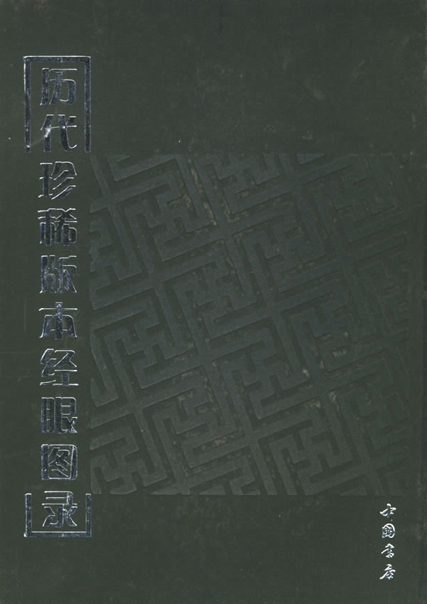 历代珍稀版本经眼图录【正版图书】