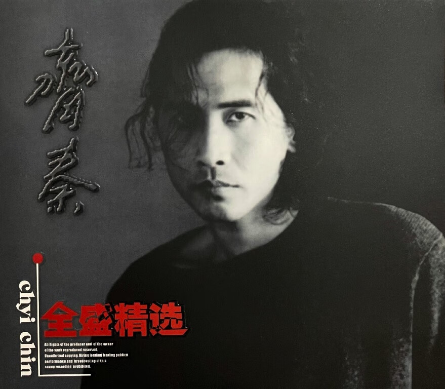 齐秦：全盛精选（CD）高性价比高么？