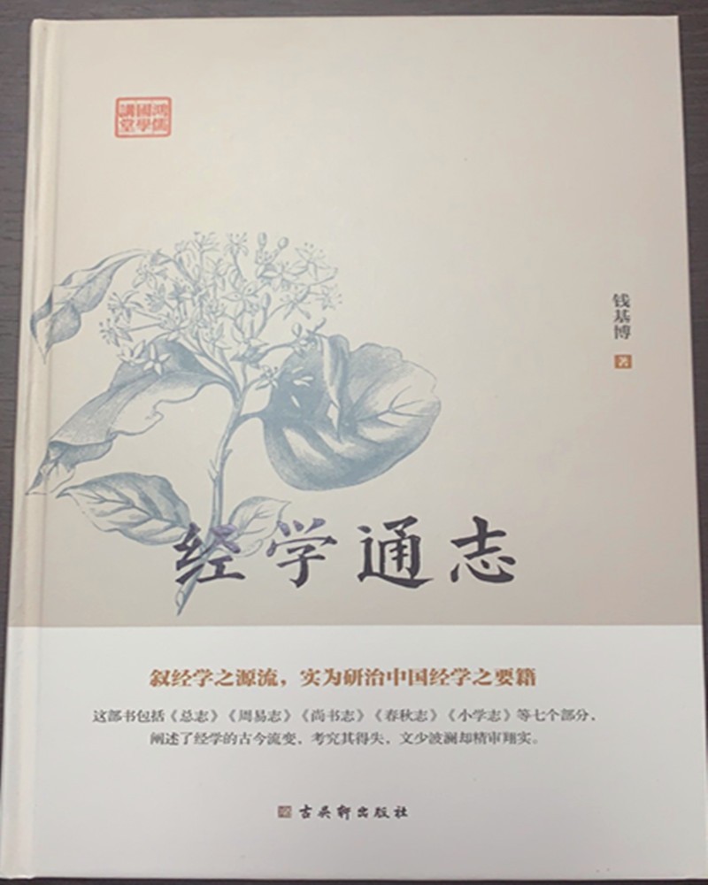 【正版】经学通志 古吴轩 9787554615256