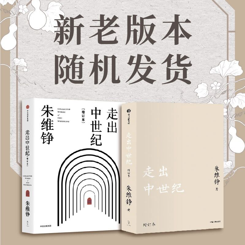走出中世纪 增订本