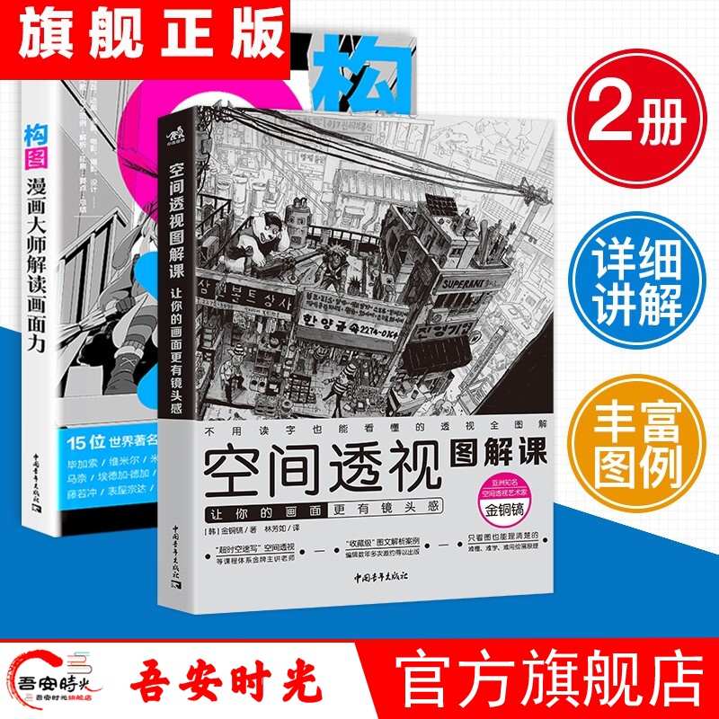 【官方旗舰店】空间透视图解课 金铜镐+构图：漫画大师解读画面力 绘画大师系列 动漫学堂 （套装2册）
