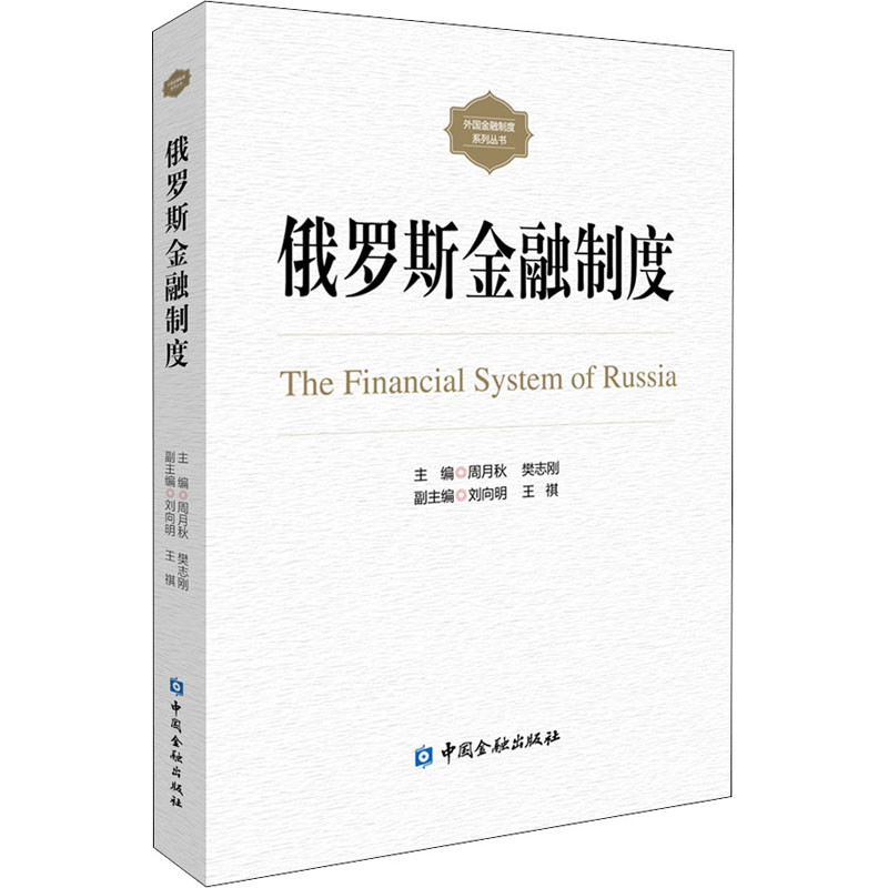 俄罗斯金融制度 图书