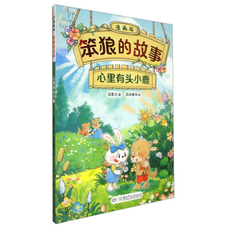 &ldquo;笨狼的故事&rdquo;漫画版：心里有头小鹿