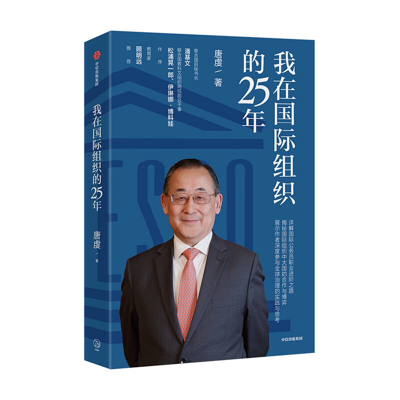 我在国际组织的25年 唐虔 著 图书 信睿