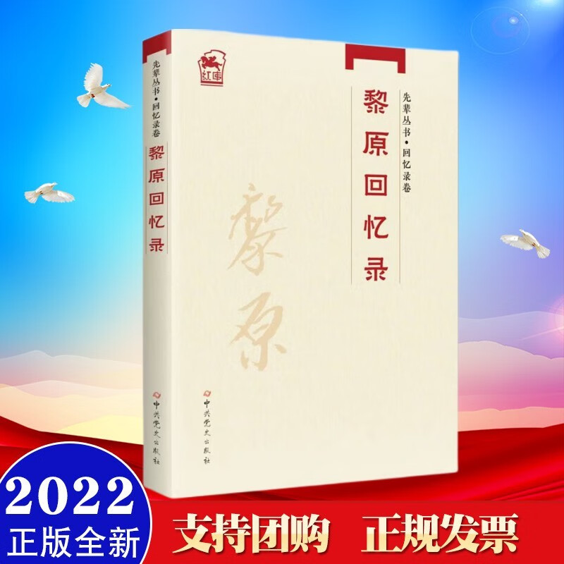 黎原回忆录(先辈丛书·回忆录卷) 中共党史出版社 2022年新书现货