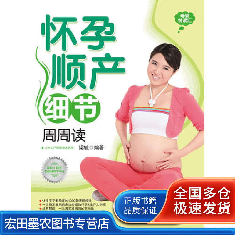 怀孕顺产细节周周读【正版好书】