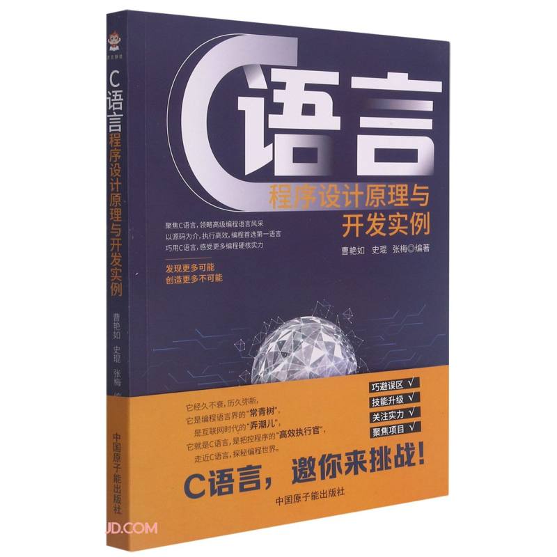 C语言程序设计原理与开发实例