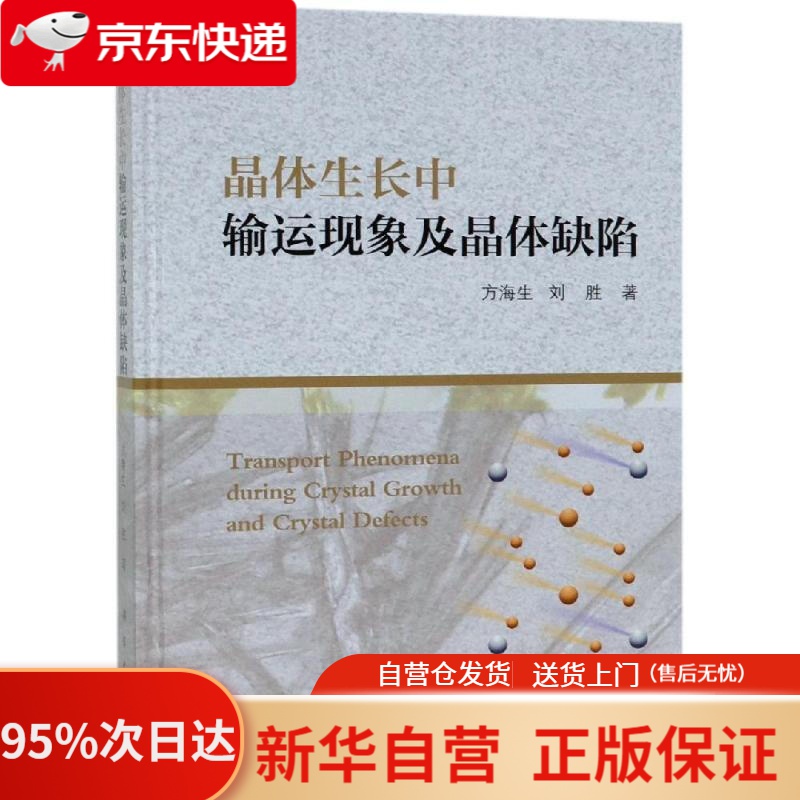 【新华书店正版】晶体生长中输运现象及晶体缺陷 方海生,刘胜 著 科学出版社 9787030611628