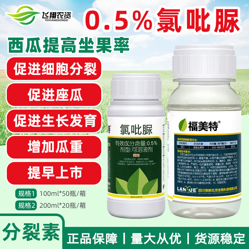 兰月福美特0.5%氯吡脲点花授粉提高座果率西瓜膨大素调节剂 100ml
