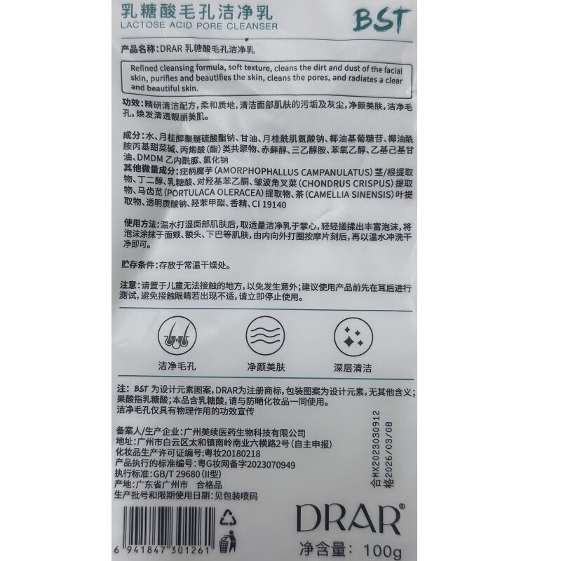 碧素堂（BISUTANG）【第二件￥10】BST洗面奶屈臣i氏乳糖酸黑头粉刺控油敏感肌洗面奶 1支装