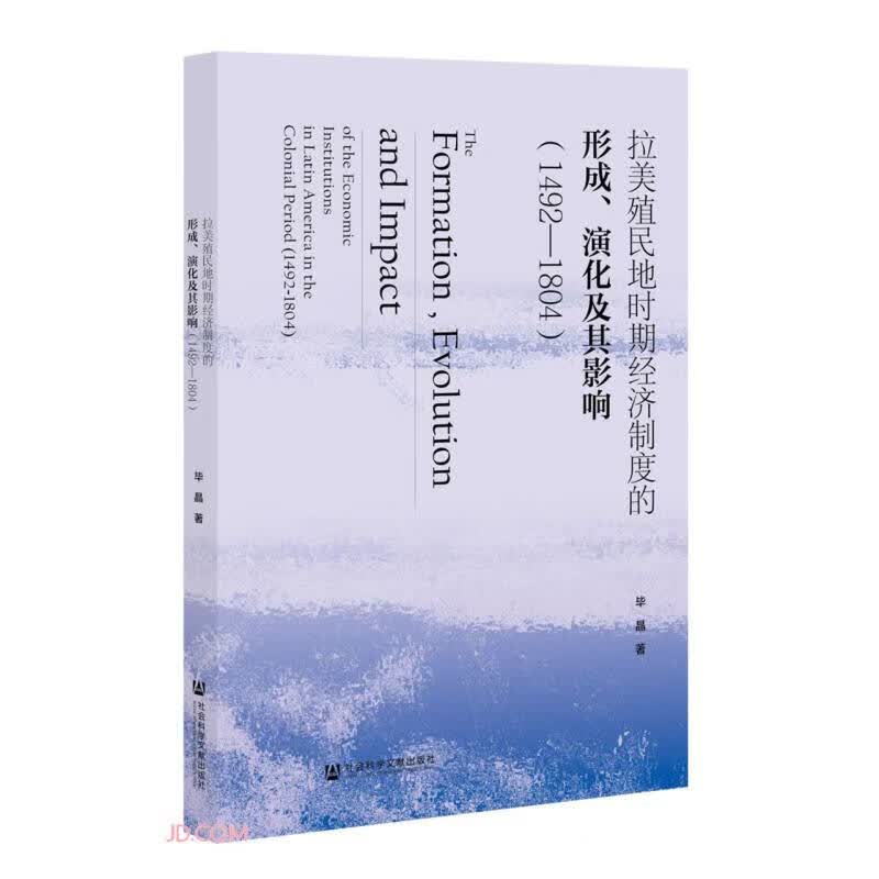 拉美殖民地时期经济制度的形成演化及其影响(1492-1804)