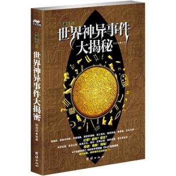 世界神异事件大揭秘【正版图书】
