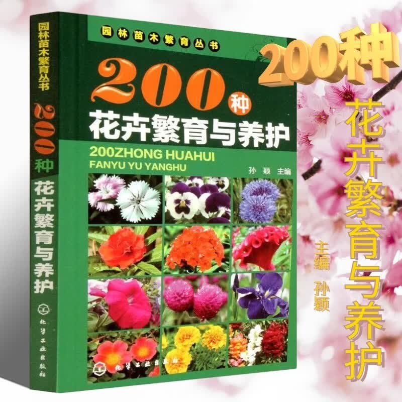 200种花卉繁育与养护 花卉种植栽培技术书 花卉园艺智慧书籍大全 室内养花植物图鉴种植栽培技术入门盆栽花卉种植养殖家庭园艺设计