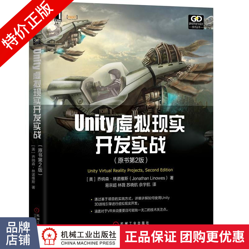 [特]Unity虚拟现实开发实战(原书第2版) [美]乔纳森|233573