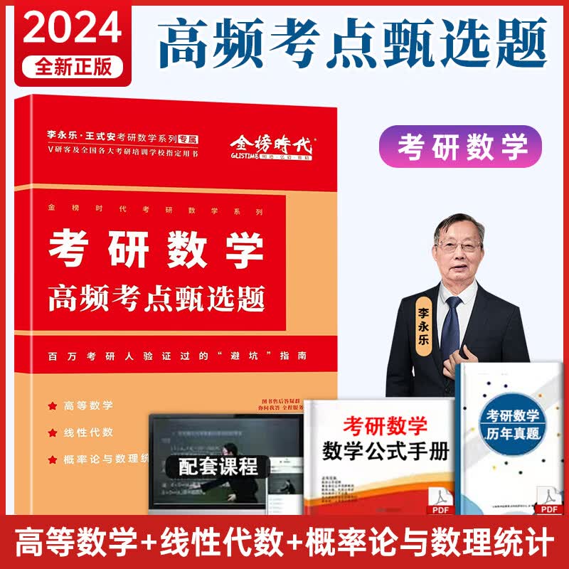 李永乐 高频考点甄选题 新书
