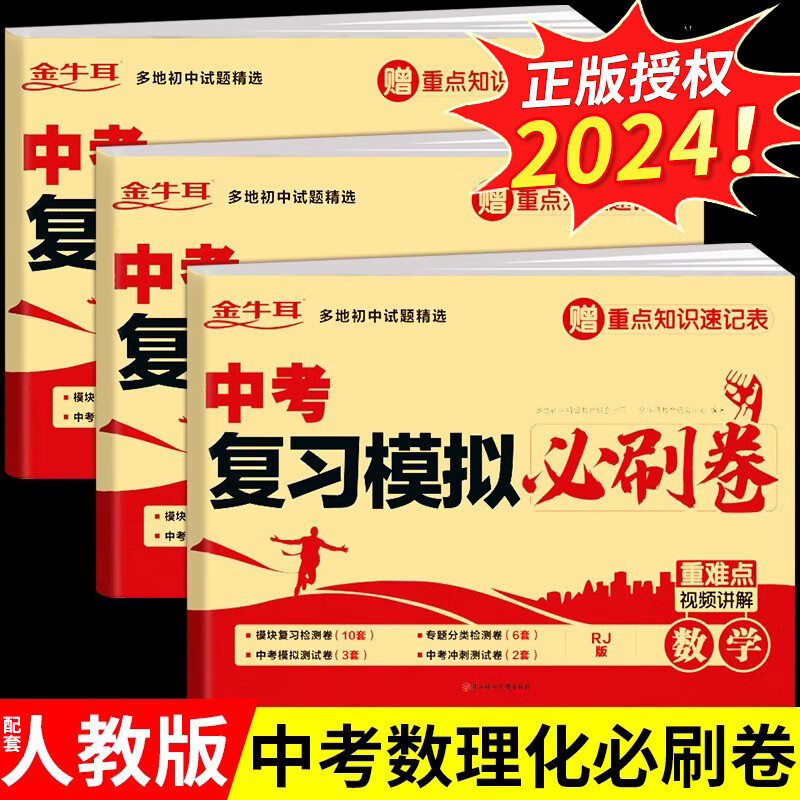 中考复习模拟必刷卷配套人教版 语文数学英语物理化学九年级上册下册初三9下中考总复习资料必刷题真题试卷专题训练真题卷 【3册】数学+物理+化学