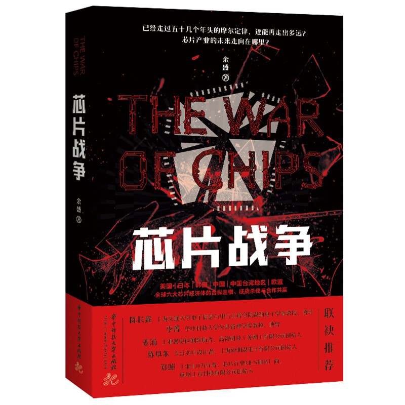 芯片战争 华中科技大学出版社