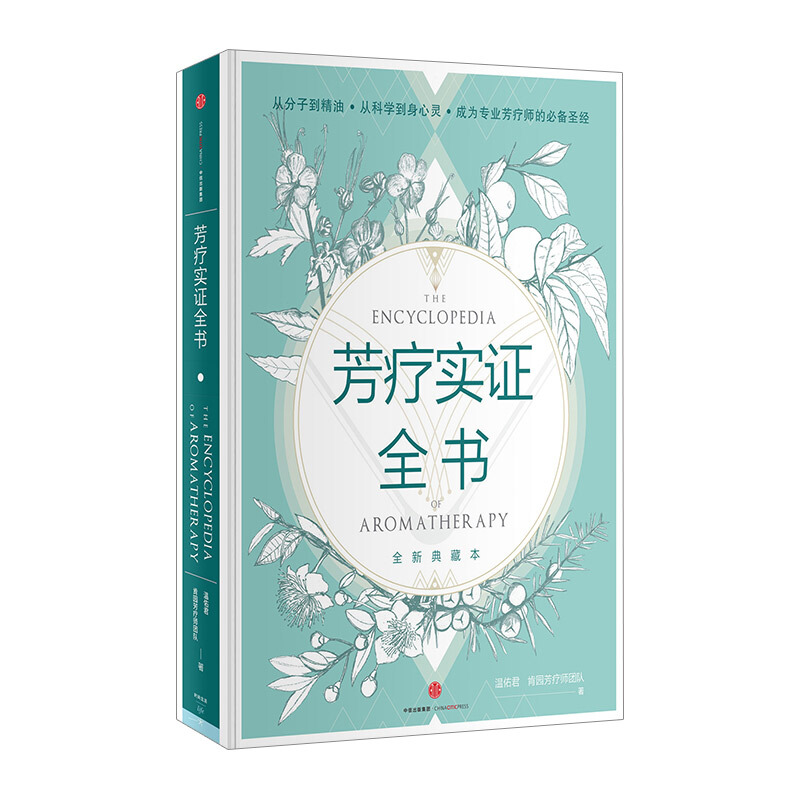 芳疗实证全书 芳香疗法 图书 信睿