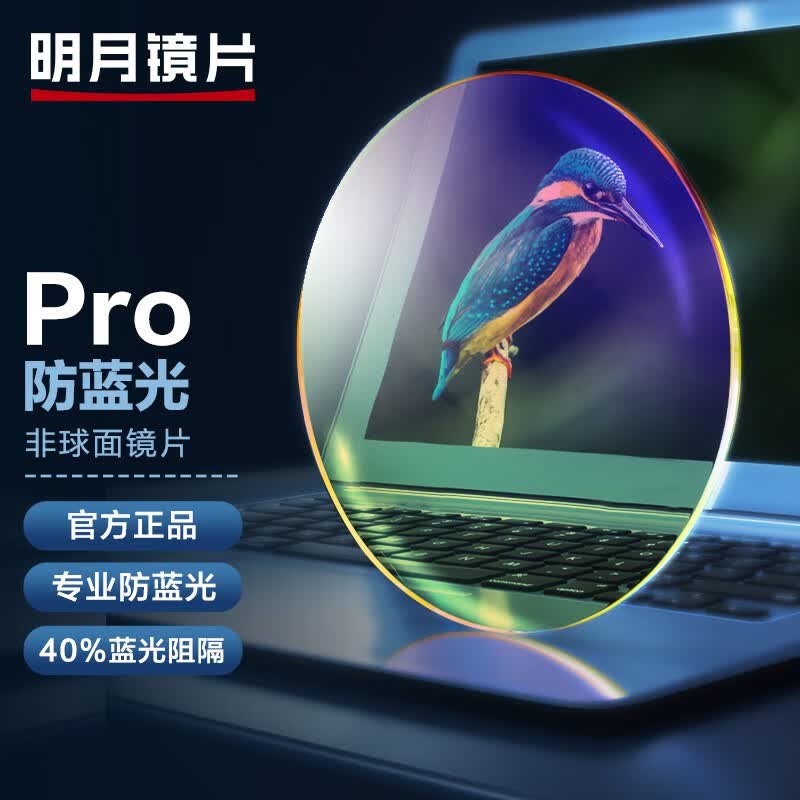 明月鏡片 防藍光Pro非球面護眼配鏡近視眼鏡片 1.60防藍光Pro 現片