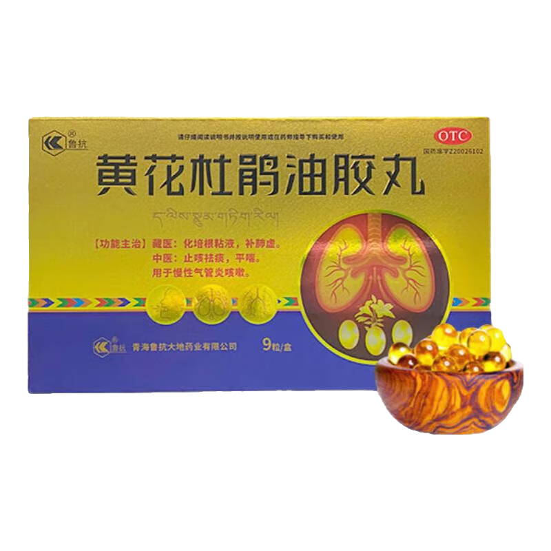 [鲁抗] 上市公司 黄花杜鹃油胶丸 9丸/盒 慢性气管炎 平喘 化痰 止咳 5盒装[15天量]