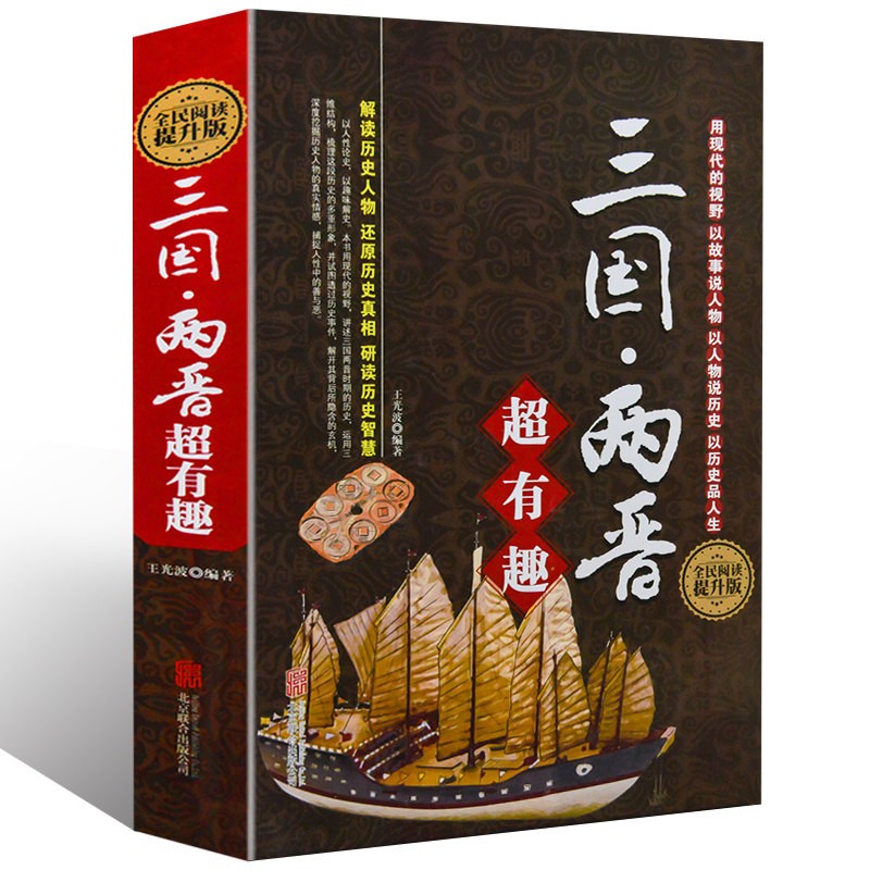 正版现货 精装8本大全集宋史明史清史秦史汉史春秋战国三国两晋唐史原来超有趣超好看中国古代史历史故事书 三国两晋超有趣