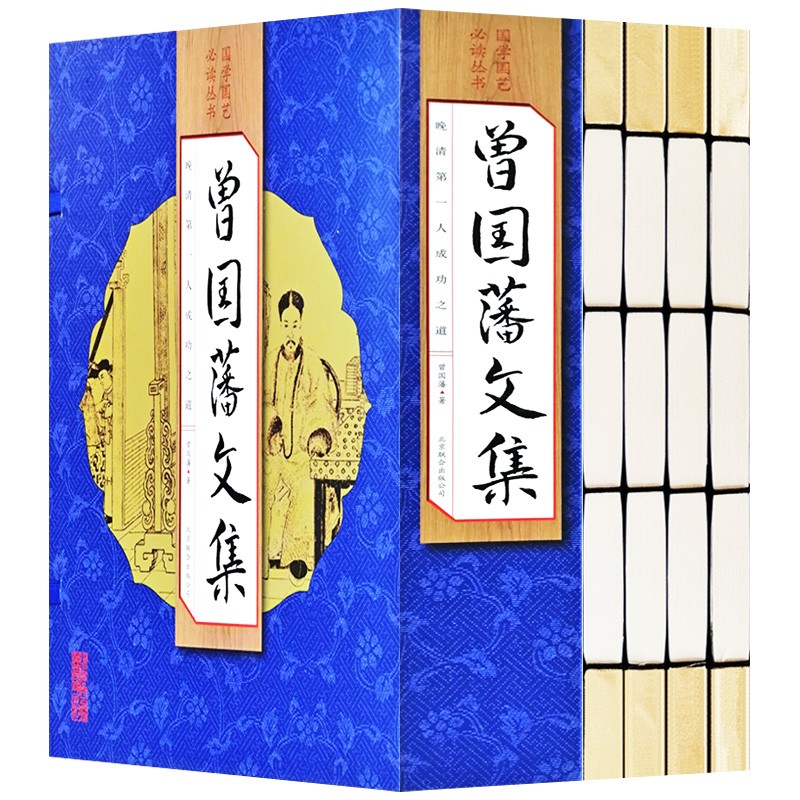 （线装全4册） 国学国艺必读丛书：曾国藩文集