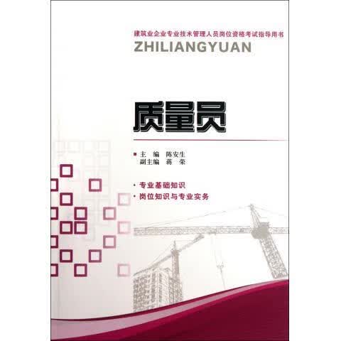 质量员 陈安生 编【正版】