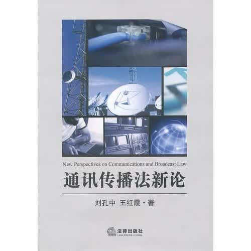 通讯传播法新论9787511836311