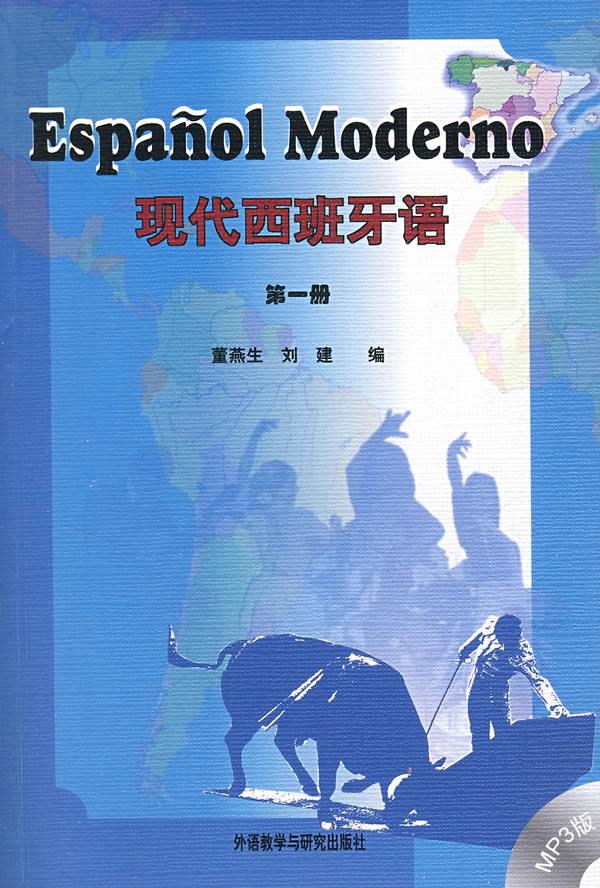 【新华书店 正版图书】现代西班牙语 董燕生 等编 外语教学与研究出版社