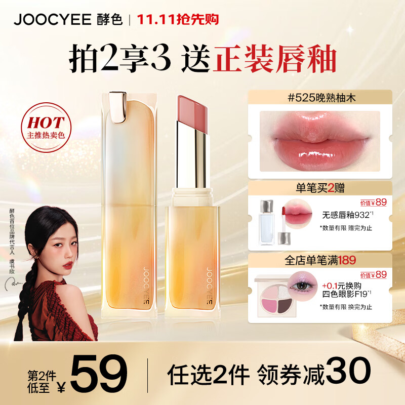 Joocyee【虞书欣同款】酵色晶冻口红#525晚熟柚木3.5g 镜面滋润水光显白