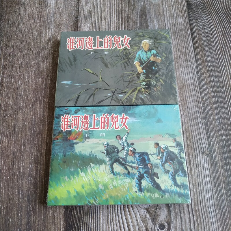 上下册 共2本 连环画小人书 50开小精 杨锦文 等绘 连环画出版社