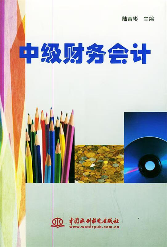 中级财务会计