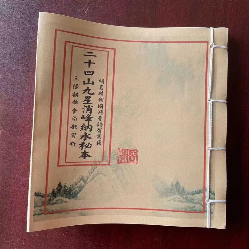 明国师三僚麒麟堂内部资料 二十四山九星消峰纳水秘本 地理风水书云翔四海