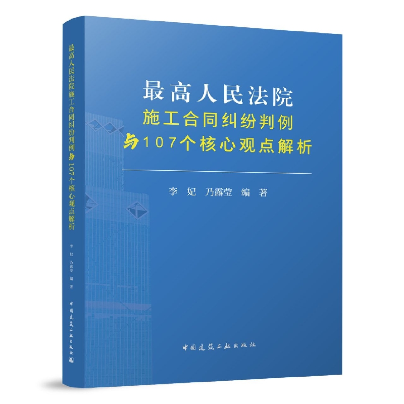最高人民法院施工合同纠纷判例与107个核心观点解析