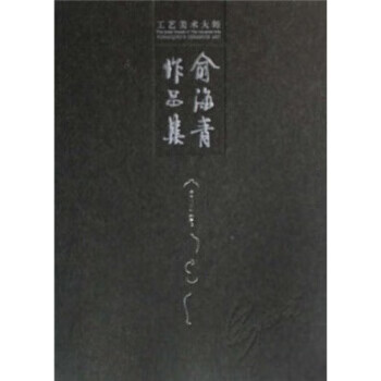 工艺美术大师俞海青作品集 景德镇陶瓷研究院 编 【正版书】