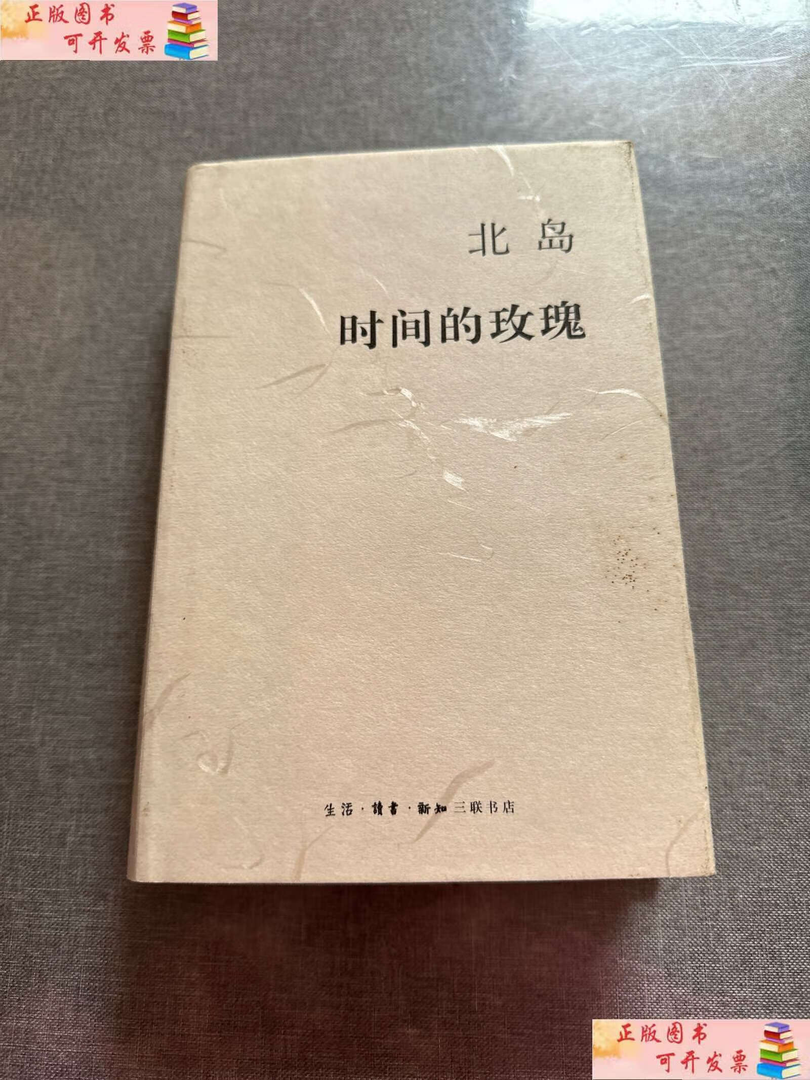 【二手书9成新】时间的玫瑰 /北岛 生活·读书·新知三联书店