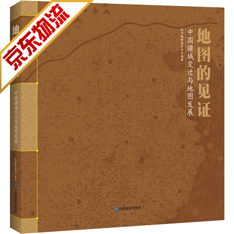 【官方正版】 地图的见证：中国疆域变迁与地图发展