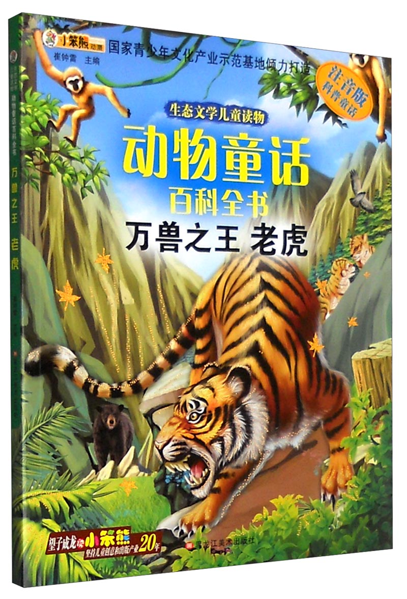 生态文学儿童读物动物童话百科全书 万兽之王(老虎注音版)【正版好书
