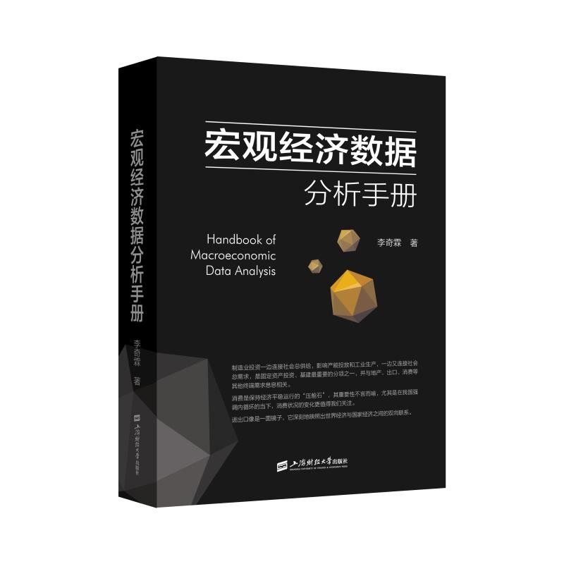 宏观经济数据分析手册 李奇霖著 单册【定价128】