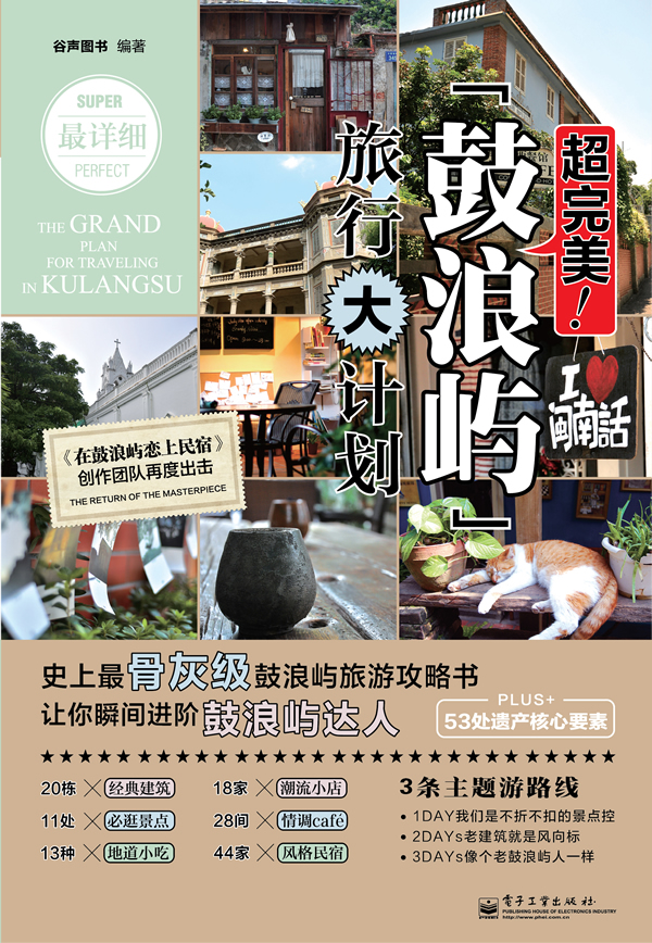超！鼓浪屿 旅行大计划