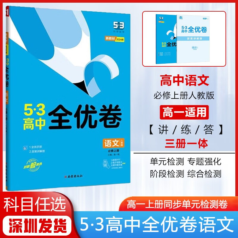 【自选】曲一线2024版新教材五三53高中全优卷高一同步单元测试卷