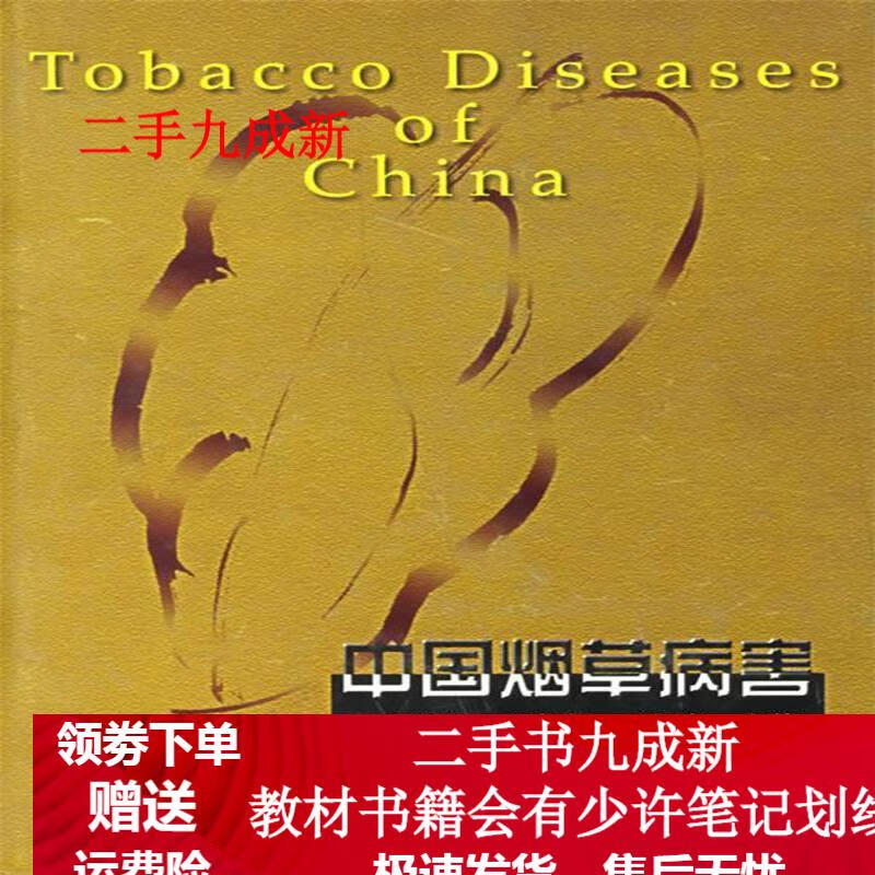 中国病害